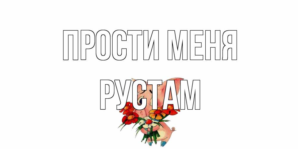 Открытка на каждый день с именем, Рустам Прости меня открытка с поросей которая просит прощения Прикольная открытка с пожеланием онлайн скачать бесплатно 