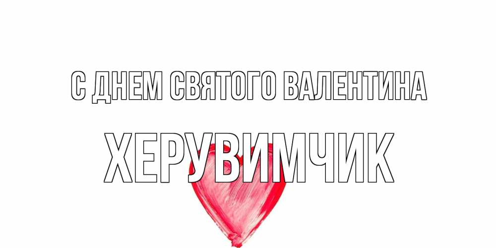 Открытка на каждый день с именем, Хеpувимчик С днем Святого Валентина сердце нарисованное Прикольная открытка с пожеланием онлайн скачать бесплатно 