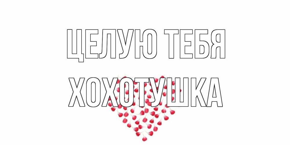 Открытка на каждый день с именем, Хохотушка Целую тебя сердце Прикольная открытка с пожеланием онлайн скачать бесплатно 