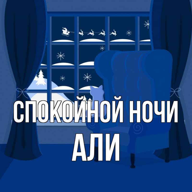 Картинка Спокойной ночи, Али