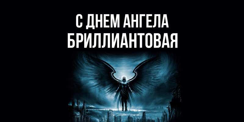 Картинка С днем ангела, Бриллиантовая