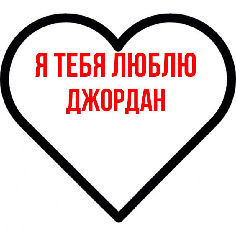 Картинка Я тебя люблю, Джордан