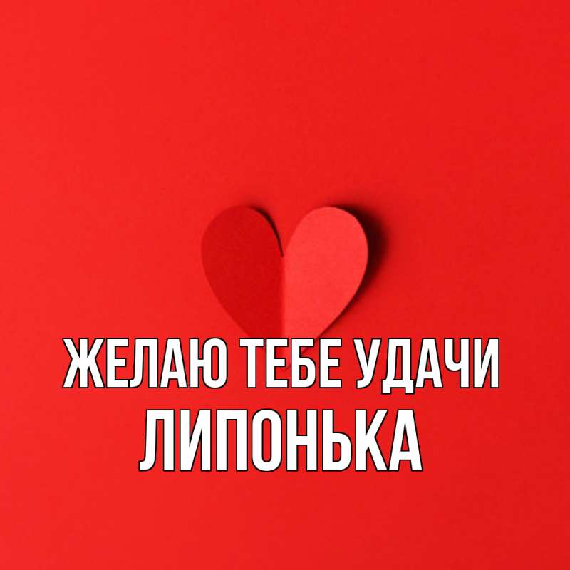 Картинка Желаю тебе удачи, Липонька