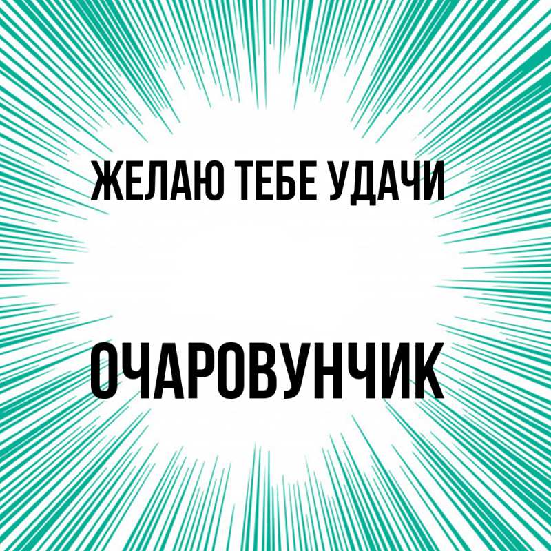Картинка Желаю тебе удачи, Очаpовунчик