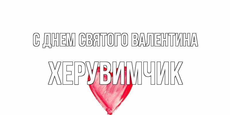 Картинка С днем Святого Валентина, Хеpувимчик