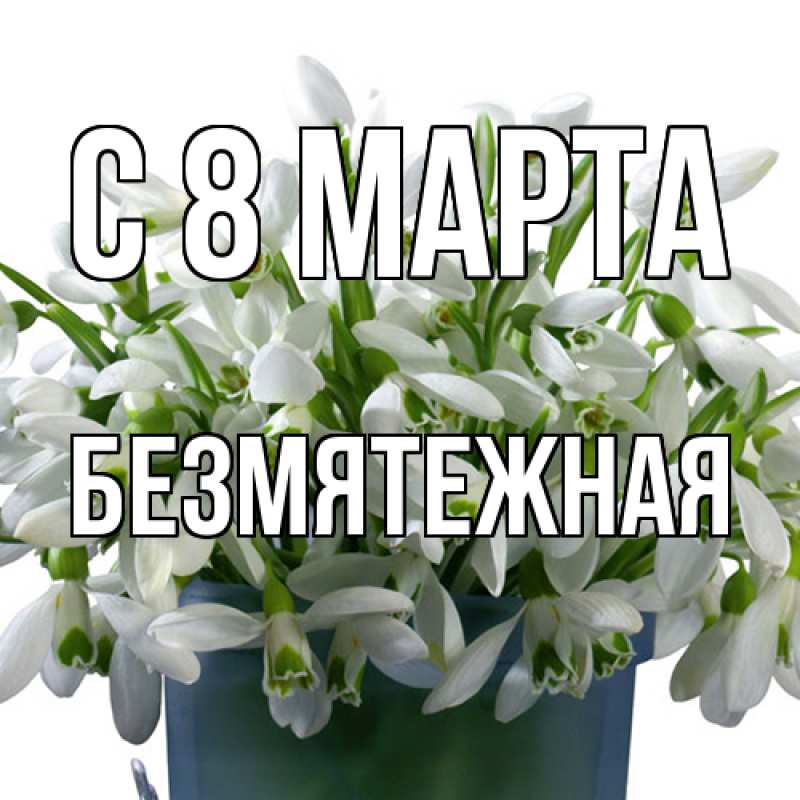 Картинка C 8 МАРТА, безмятежная