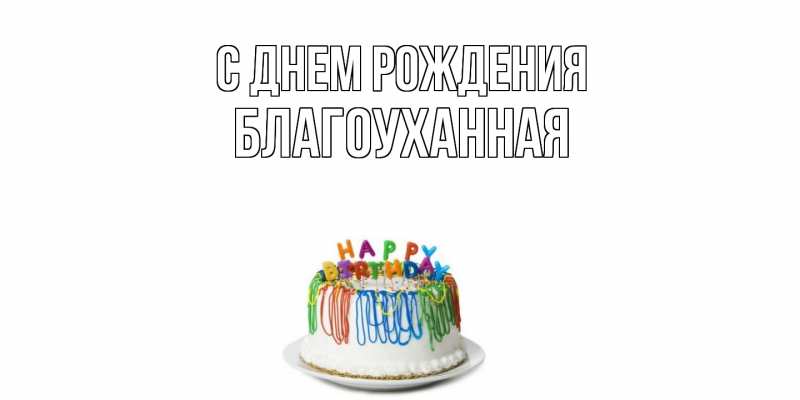 Картинка С днем рождения, благоуханная