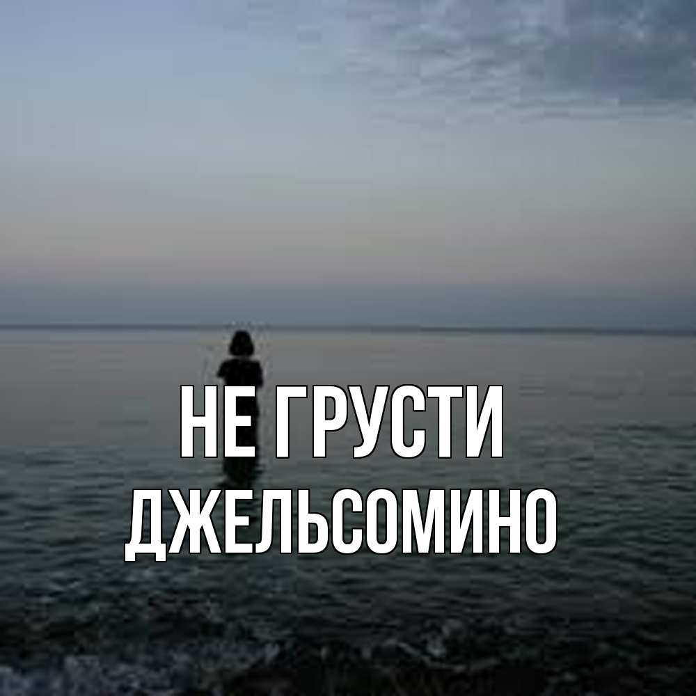 Открытка на каждый день с именем, Джельсомино Не грусти девушка Прикольная открытка с пожеланием онлайн скачать бесплатно 