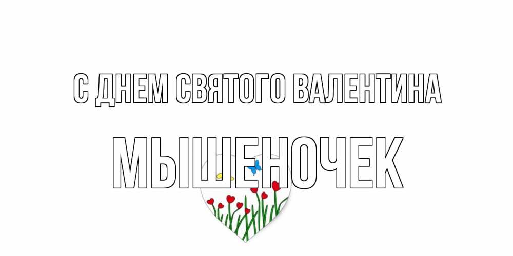 Открытка на каждый день с именем, Мышеночек С днем Святого Валентина открытки онлайн на 14 февраля Прикольная открытка с пожеланием онлайн скачать бесплатно 