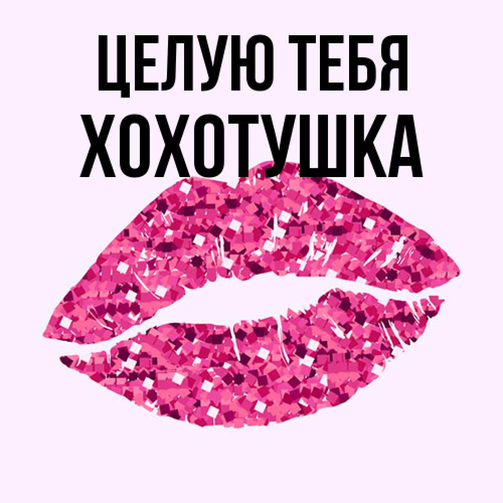 Открытка на каждый день с именем, Хохотушка Целую тебя открытка с женскими губами и поцелуем для парня Прикольная открытка с пожеланием онлайн скачать бесплатно 