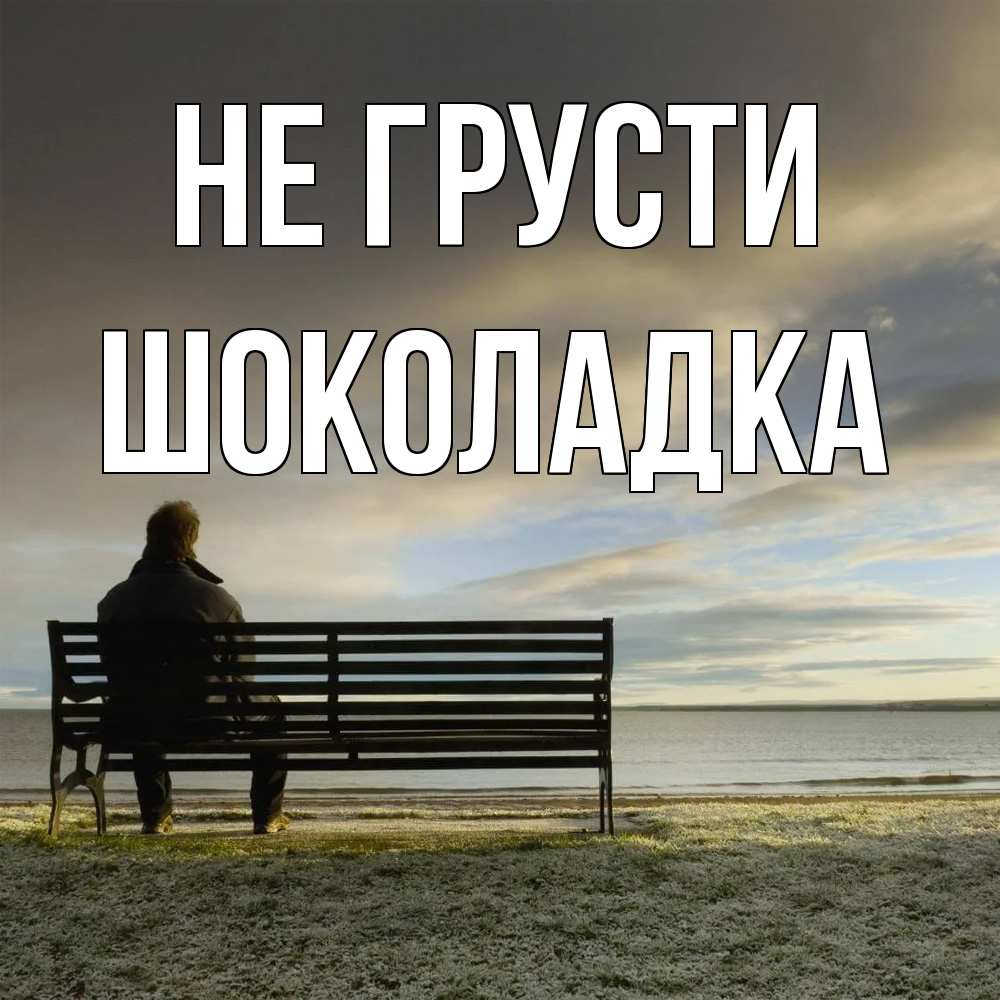 Открытка на каждый день с именем, Шоколадка Не грусти озеро Прикольная открытка с пожеланием онлайн скачать бесплатно 
