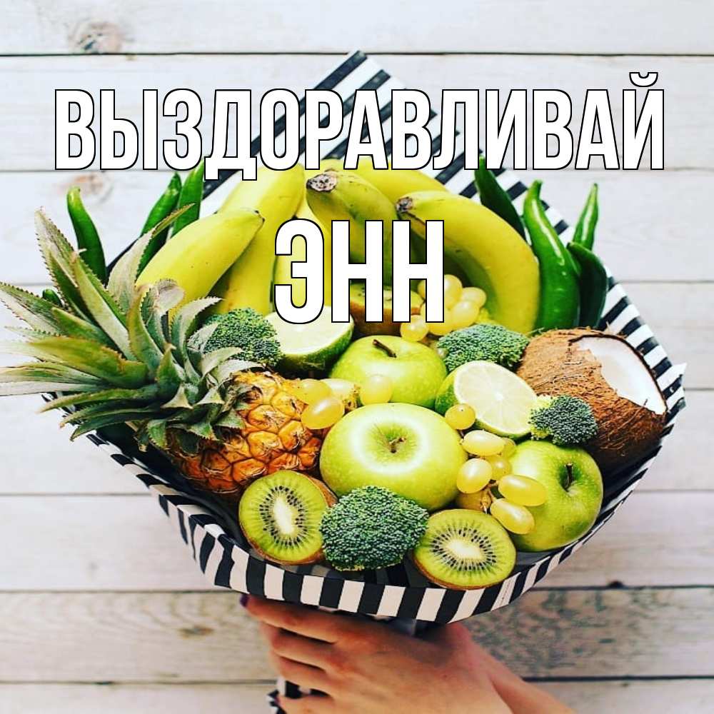 Открытка на каждый день с именем, Энн Выздоравливай киви ананас кокос и бананы Прикольная открытка с пожеланием онлайн скачать бесплатно 