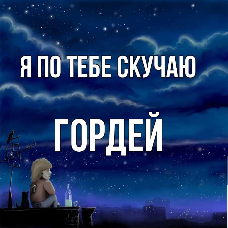 Картинка Я по тебе скучаю, Гордей