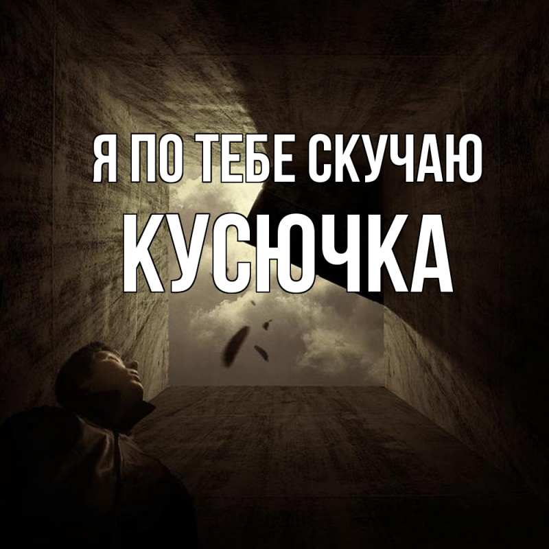 Картинка Я по тебе скучаю, Кусючка
