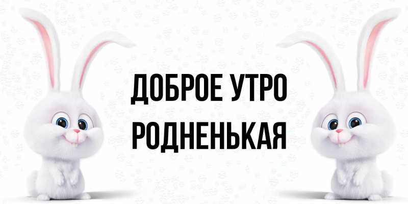 Картинка Доброе утро, Родненькая