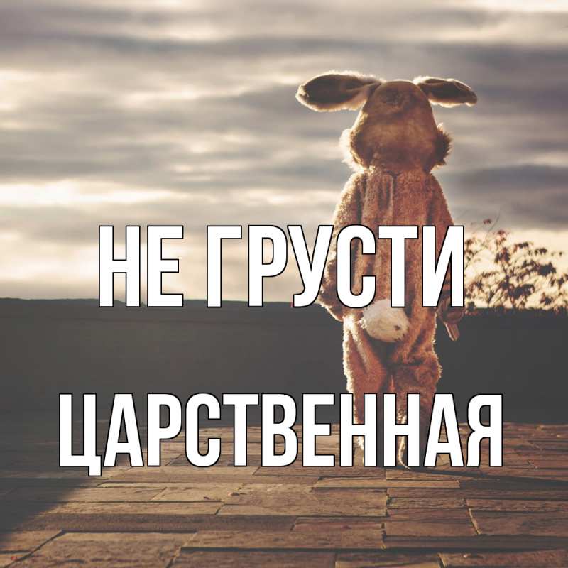 Картинка Не грусти, Цаpственная
