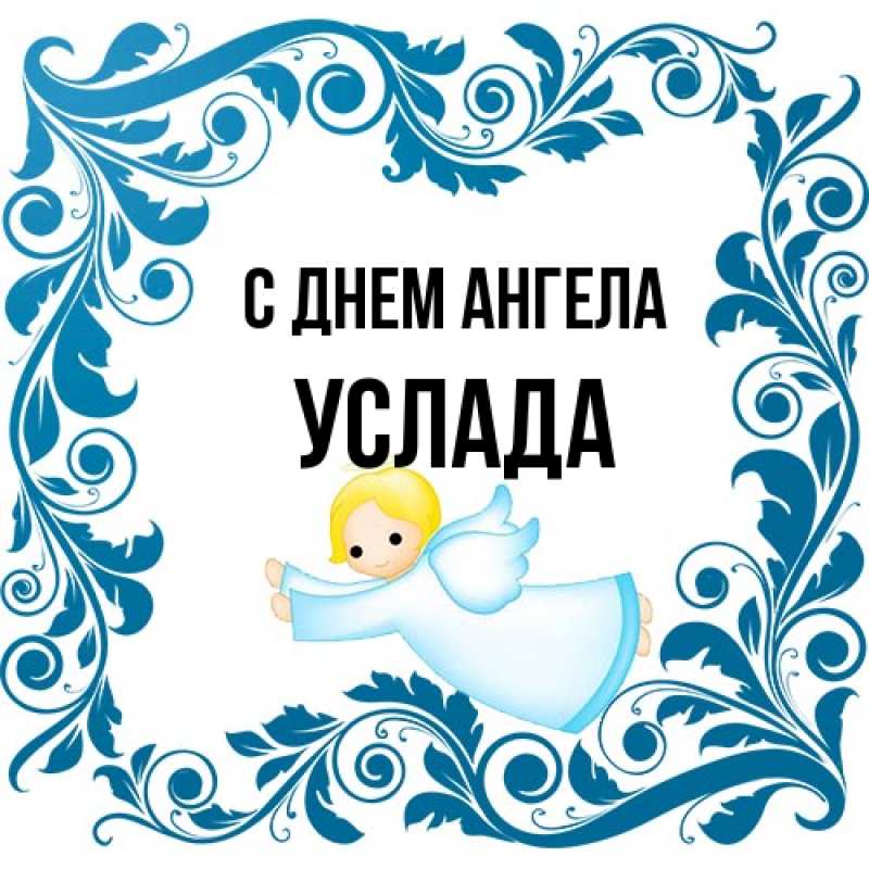 Картинка С днем ангела, услада