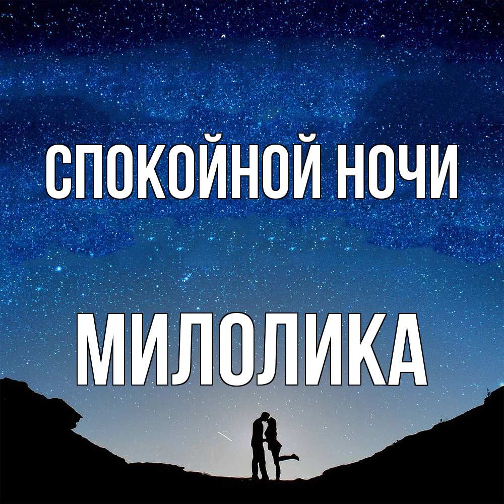 Открытка на каждый день с именем, Милолика Спокойной ночи звездное небо и люди Прикольная открытка с пожеланием онлайн скачать бесплатно 