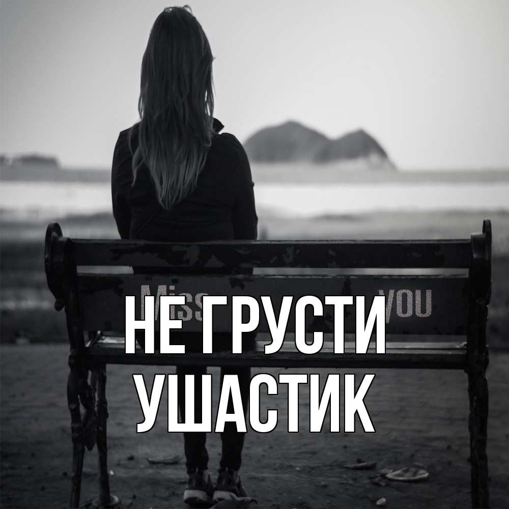 Открытка на каждый день с именем, Ушастик Не грусти смотрит на скалы Прикольная открытка с пожеланием онлайн скачать бесплатно 