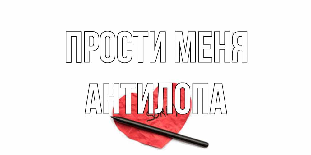 Открытка на каждый день с именем, антилопа Прости меня открытка с надписью прости меня Прикольная открытка с пожеланием онлайн скачать бесплатно 