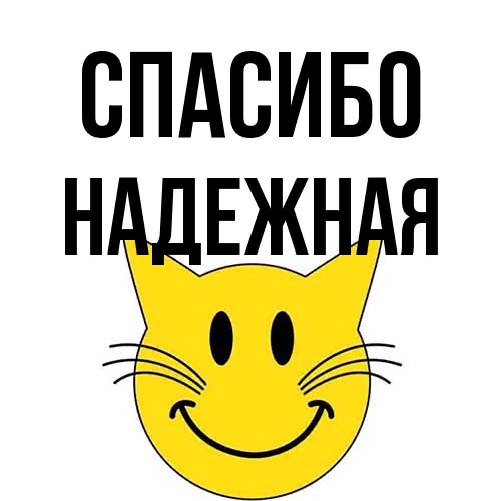 Открытка на каждый день с именем, надежная Спасибо улыбающийся смайл кот Прикольная открытка с пожеланием онлайн скачать бесплатно 