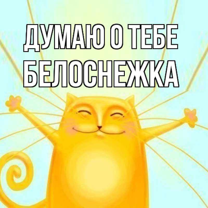 Картинка Думаю о тебе, Белоснежка