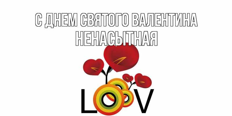 Картинка С днем Святого Валентина, Ненасытная