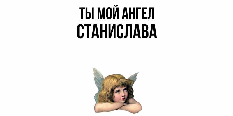 Картинка Ты мой ангел, Станислава