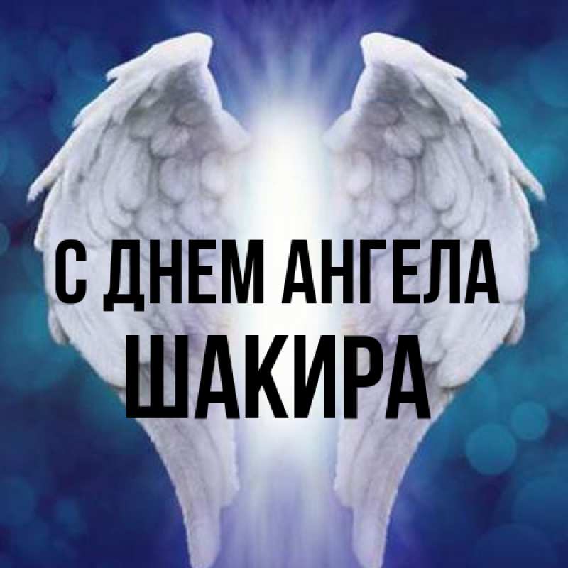 Картинка С днем ангела, Шакира