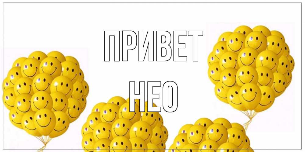 Открытка на каждый день с именем, Нео Привет Смайл, воздушные шары Прикольная открытка с пожеланием онлайн скачать бесплатно 