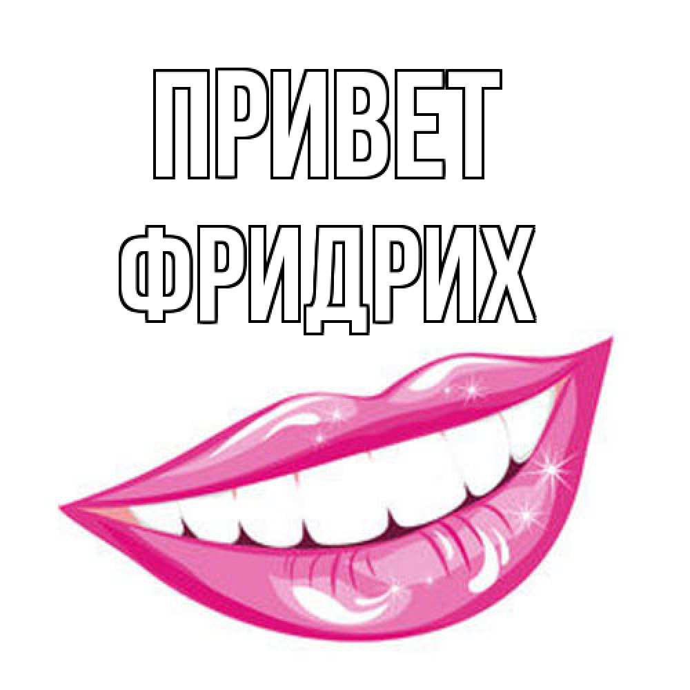 Открытка на каждый день с именем, Фридрих Привет улыбка Прикольная открытка с пожеланием онлайн скачать бесплатно 