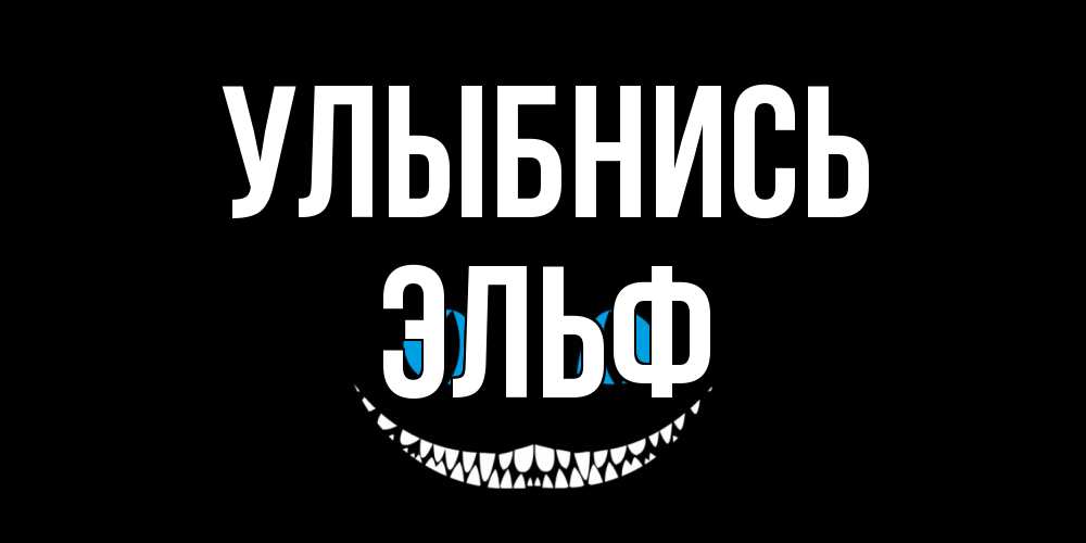 Открытка на каждый день с именем, Эльф Улыбнись кот улыбается Прикольная открытка с пожеланием онлайн скачать бесплатно 
