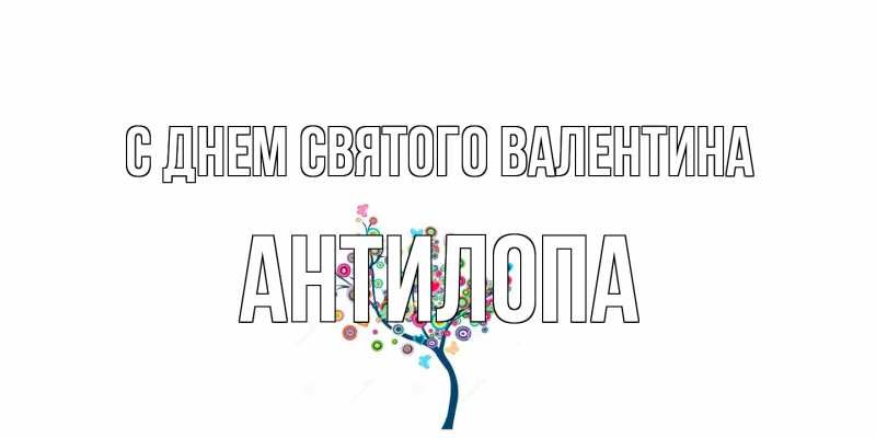 Картинка С днем Святого Валентина, антилопа