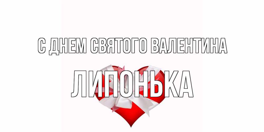 Открытка на каждый день с именем, Липонька С днем Святого Валентина сердечко на 14 февраля  для моей девушки подписать именем Прикольная открытка с пожеланием онлайн скачать бесплатно 