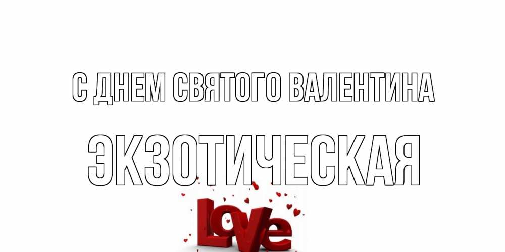Открытка на каждый день с именем, Экзотическая С днем Святого Валентина у нас на сайте можно подписать открытку именем онлайн Прикольная открытка с пожеланием онлайн скачать бесплатно 