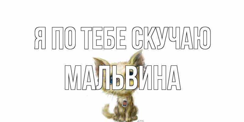 Открытка с именем, Мальвина, Я по тебе скучаю