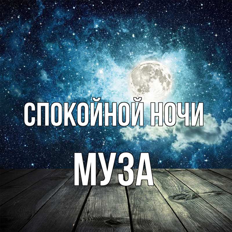 Картинка Спокойной ночи, Муза