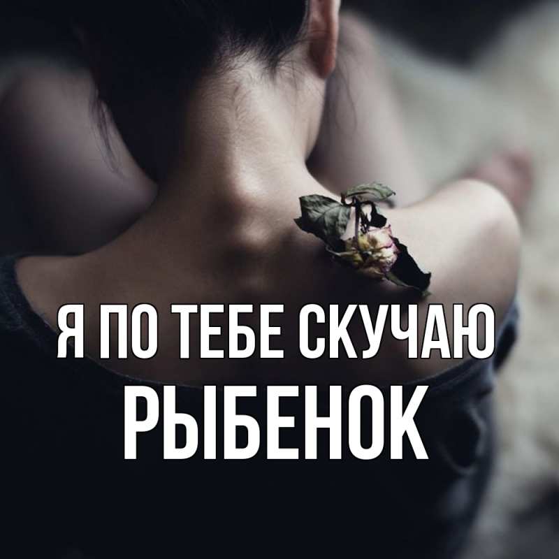 Картинка Я по тебе скучаю, Рыбенок