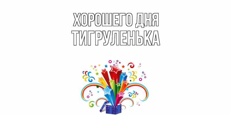 Картинка Хорошего дня, Тигpуленька