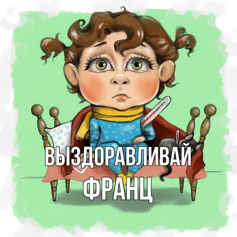 Картинка Выздоравливай, Франц