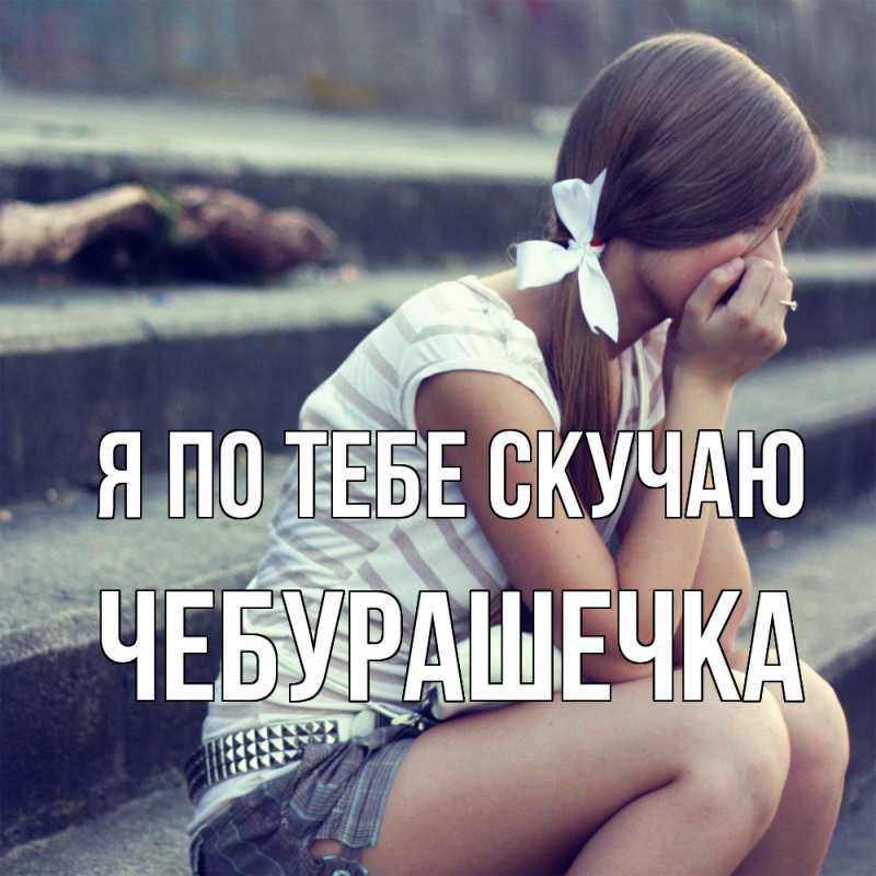 Картинка Я по тебе скучаю, Чебурашечка