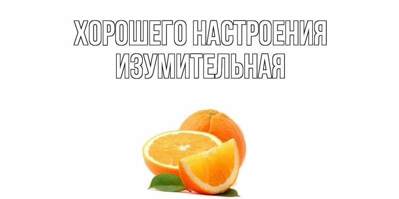 Картинка Хорошего настроения, изумительная
