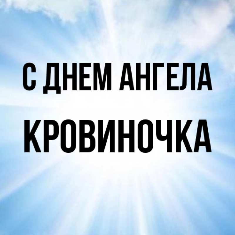 Картинка С днем ангела, кровиночка