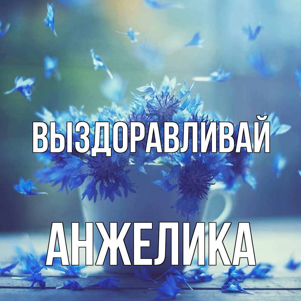 Открытка на каждый день с именем, Анжелика Выздоравливай кружка с зельем и цветами Прикольная открытка с пожеланием онлайн скачать бесплатно 