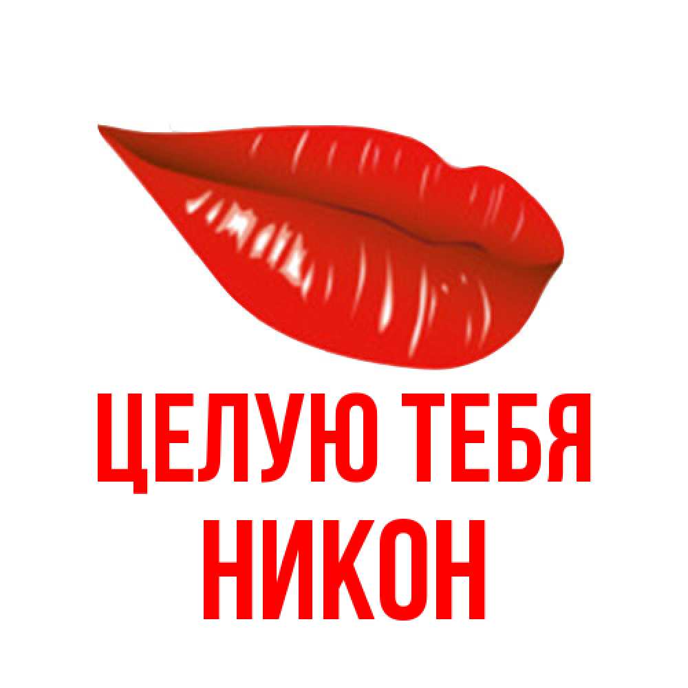 Открытка на каждый день с именем, Никон Целую тебя губы на открытке Прикольная открытка с пожеланием онлайн скачать бесплатно 