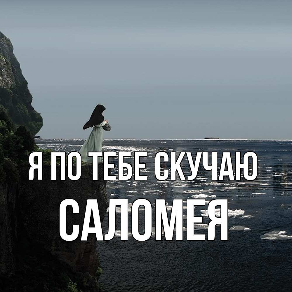 Открытка на каждый день с именем, Саломея Я по тебе скучаю жду тебя или в монастырь Прикольная открытка с пожеланием онлайн скачать бесплатно 
