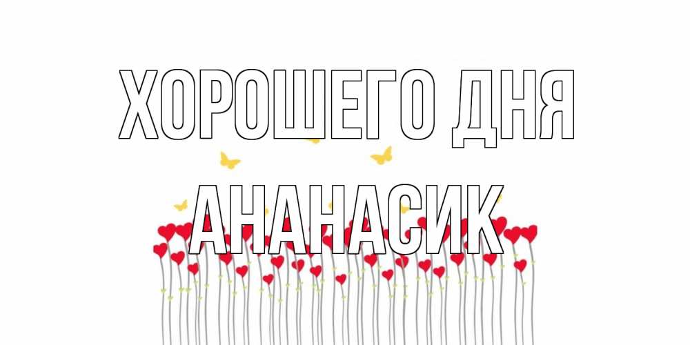 Открытка на каждый день с именем, ананасик Хорошего дня удачи Прикольная открытка с пожеланием онлайн скачать бесплатно 