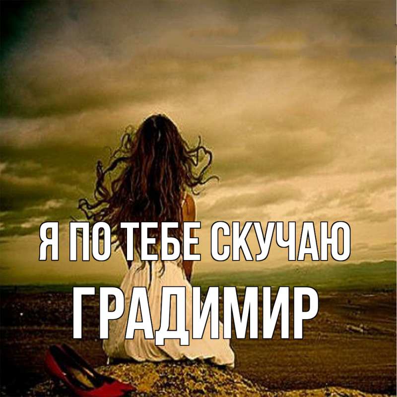 Картинка Я по тебе скучаю, Градимир