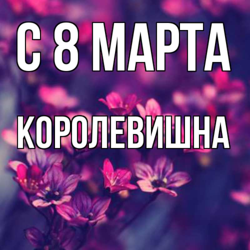 Картинка C 8 МАРТА, Королевишна