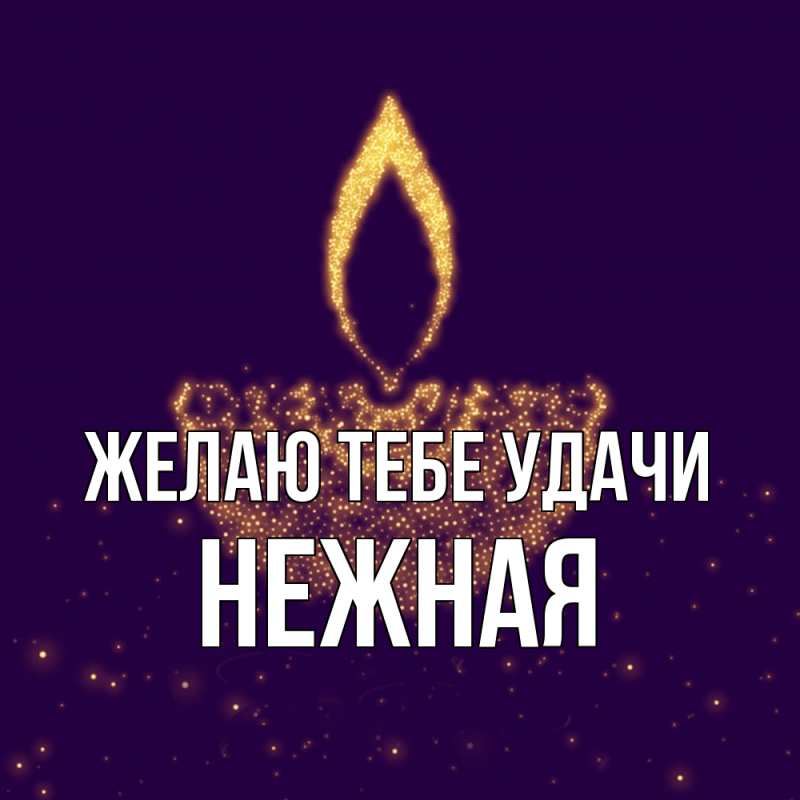 Картинка Желаю тебе удачи, Нежная